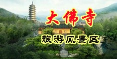 男女操逼亲热网站中国浙江-新昌大佛寺旅游风景区